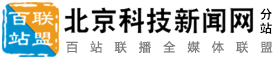 百站联盟-北京科技新